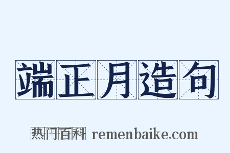 端正月造句是什么意思的图片